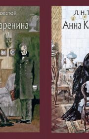 Анна Каренина. В 2 томах