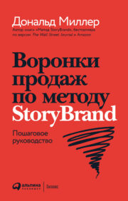 Воронки  продаж по методу StoryBrand: Пошаговое руководство