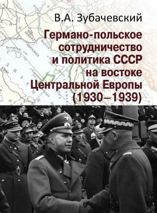 Германо-польское  сотрудничество и политика СССР на востоке Центральной Европы (1930-1939)