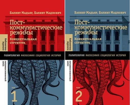 Посткоммунистические  режимы. Концептуальная структура. В 2 томах
