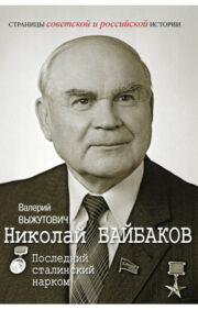 Nikolai Baibakov. The last Stalinist Commissar