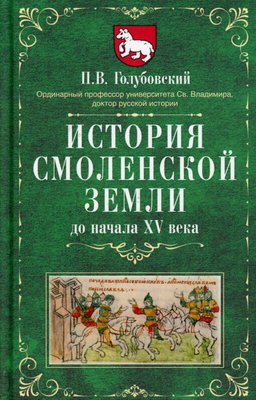 История Смоленской земли до начала XV века