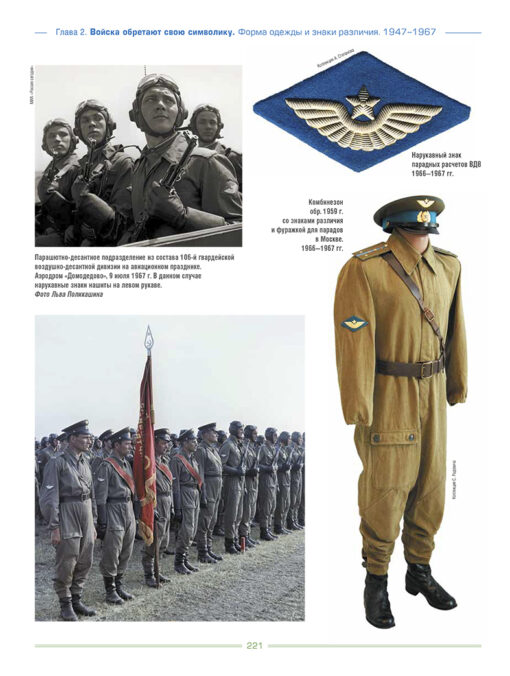 Uniform of the Soviet Airborne Troops. 1931-1991