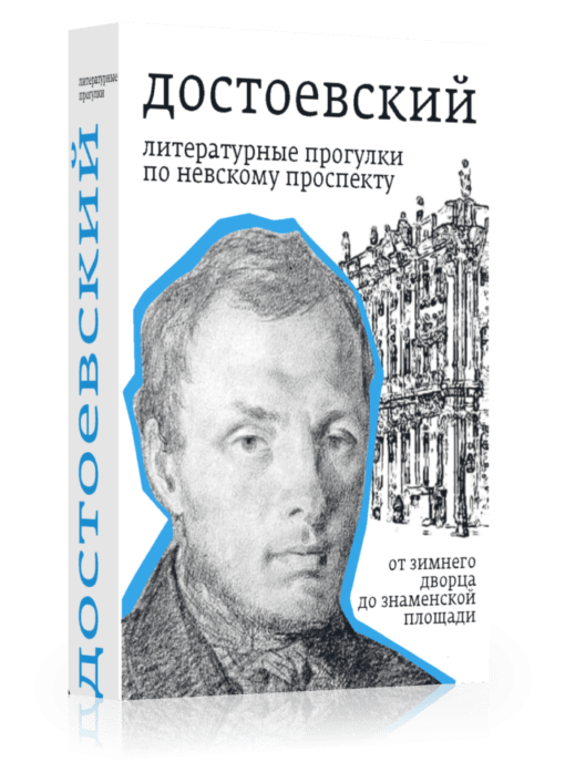 Dostojevskis. Literāras pastaigas pa Ņevska prospektu. No Ziemas pils līdz Znamenskaya laukumam