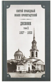 Diary. Volume 2. 1857-1858
