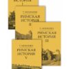 Римская история. В 4 томах