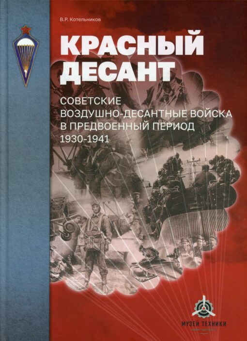 Советские Воздушно-десантные войска в годы войны и послевоенного возрождения. 1941-1955 гг.