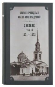 Diary. Volume 16. 1871-1872