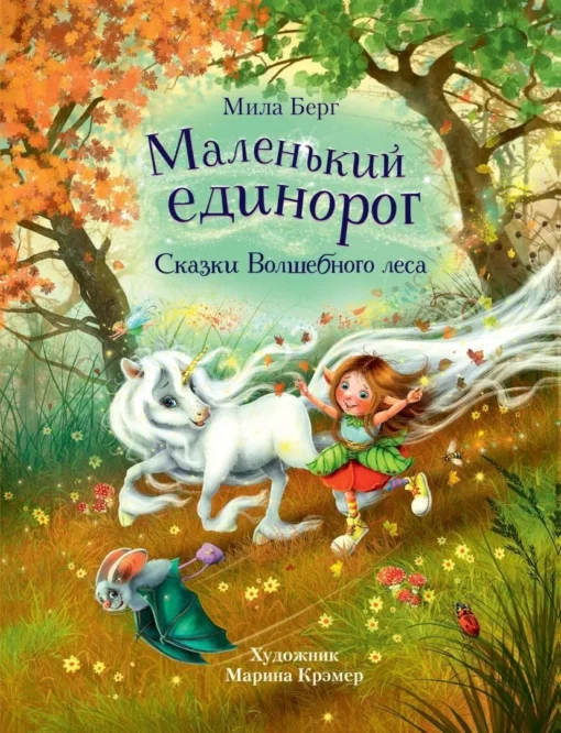 Little unicorn. Fairy tales of the magic forest