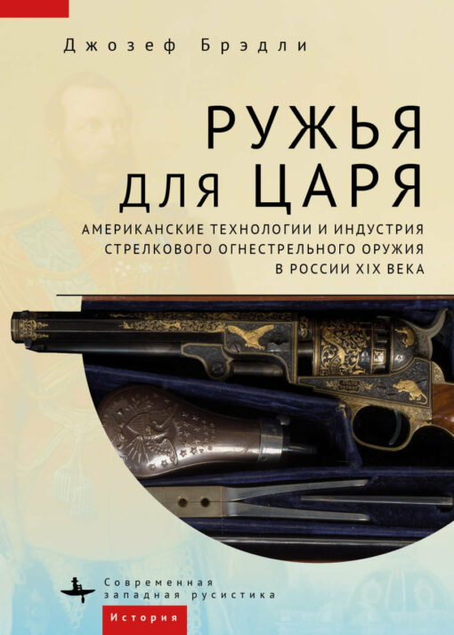 Guns for the king. American technology and small arms industry in XNUMXth century Russia