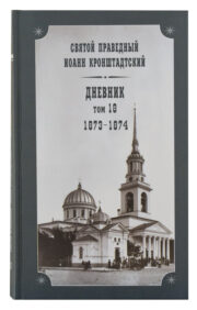 Дневник. Том  18. 1873-1874