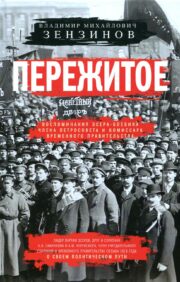 Experienced. Memoirs of a Social Revolutionary militant, member of the Petrosoviet and Commissar of the Provisional Government