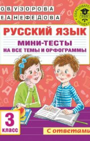 Русский язык.  Мини-тесты на все темы и орфограммы. 3 класс