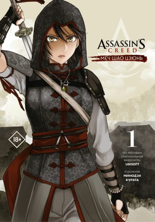Assassin's Creed. Sword of Shao Jun. Volume 1