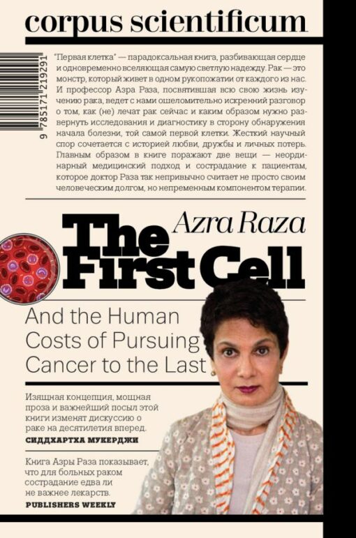 Первая клетка. И чего стоит борьба с раком до последнего