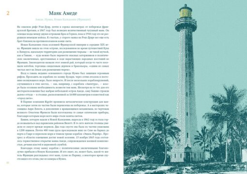 Кругосветный атлас  маяков: От архитектурных решений и технического оснащения до вековых тайн и  легенд