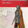 Московский поход короля Яна II Казимира. 1663-1664 гг.