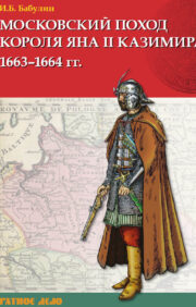 Московский поход короля Яна II Казимира. 1663-1664 гг.