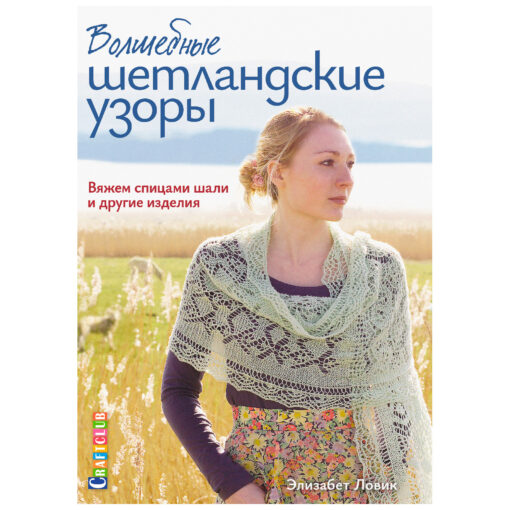 Magic Shetland patterns. We knit shawls and other products