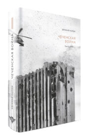 Chechen War. Volume 2. 1999-…