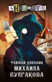 Secret diary of Mikhail Bulgakov