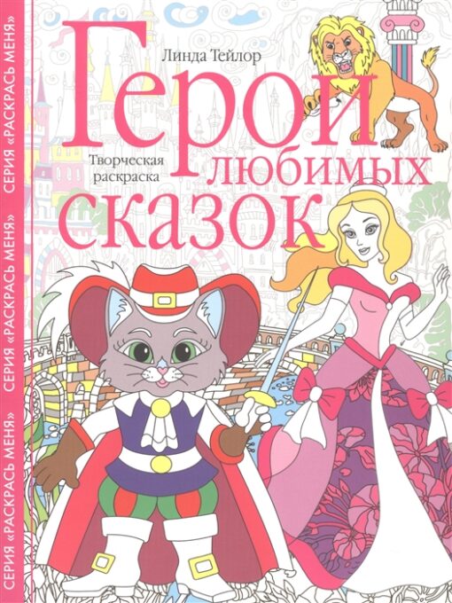 Heroes of your favorite fairy tales. creative coloring book