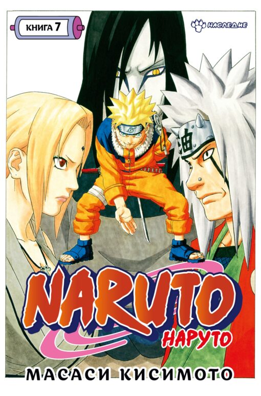 Naruto. Naruto. 7. grāmata. Mantojums