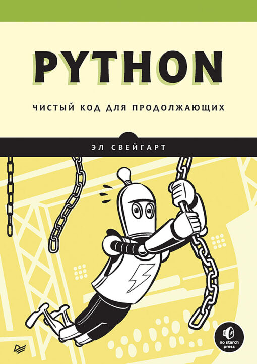 Python. Tīrs kods iesācējiem