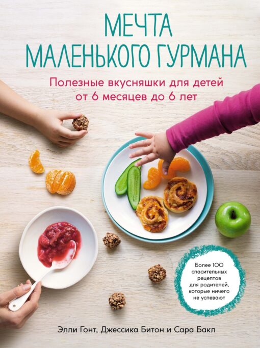 The dream of a little gourmet. Healthy snacks for children from 6 months to 6 years