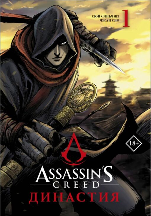 Assassin's Creed. Dinastija. 1. sējums