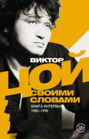 Viktor Tsoi. In your own words. Interview book. 1983-1990