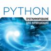 Программирование  на Python для начинающих
