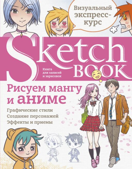 Sketchbook with lessons inside. Draw manga and anime