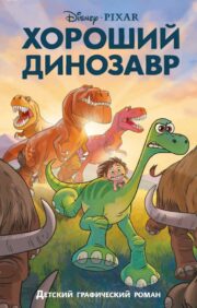Nice dinosaur. Graphic novel