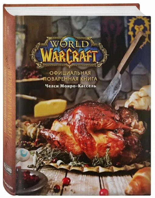 Oficiālā World of Warcraft pavārgrāmata