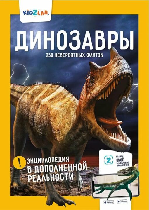 Динозавры. 250 невероятных фактов