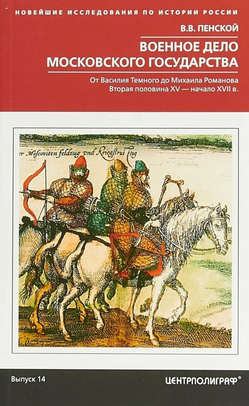 Military Affairs of the Moscow State. From Vasily the Dark to Mikhail Romanov. Second half of the XNUMXth - early XNUMXth century