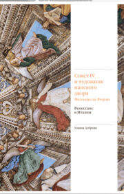 Siksts IV un pāvesta galma gleznotājs Melozzo da Forli. Renesanse Itālijā