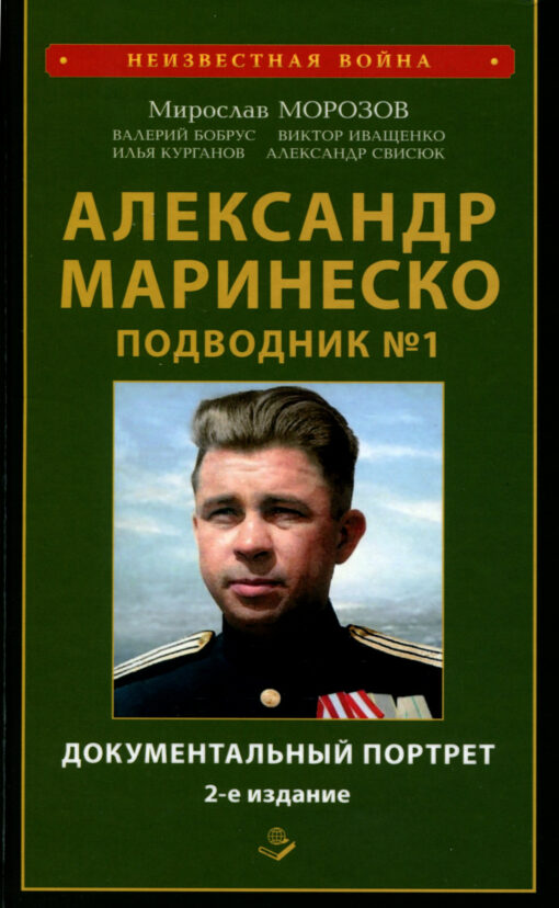Александр Маринеско. Подводник №1. Документальный портрет