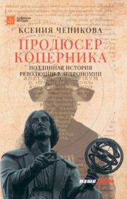 Copernicus Producer. The true story of the revolution in astronomy