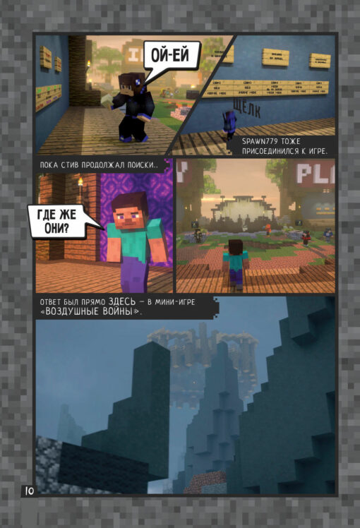 Minecraft. Вирусная история. Часть 2. Графический роман