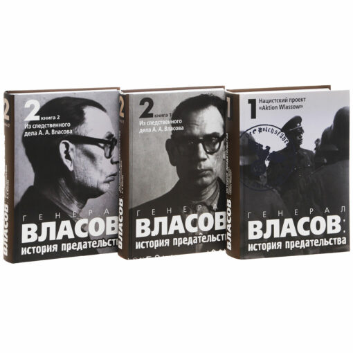 General Vlasov: a story of betrayal. In 2 volumes. In 3 books