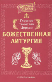 The main sacrament of the Church. Divine Liturgy with explanations