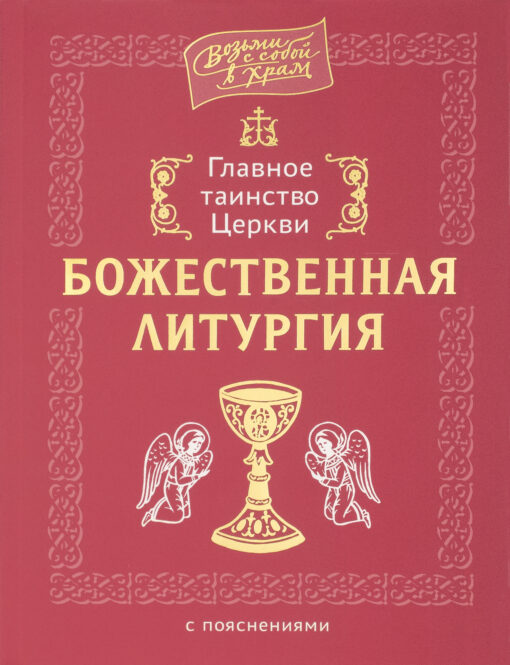 The main sacrament of the Church. Divine Liturgy with explanations