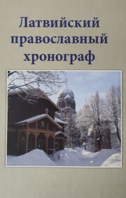 Latvian Orthodox Chronograph. Release V