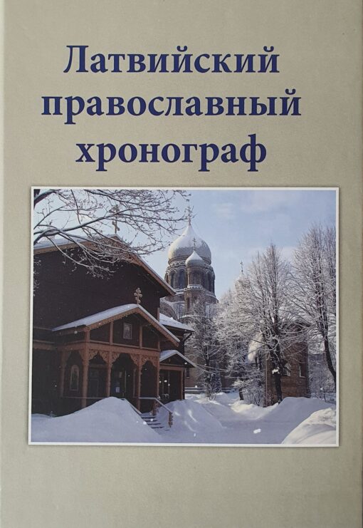 Latvian Orthodox Chronograph. Release V