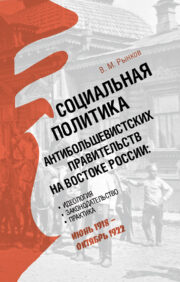 Social Policy of the Anti-Bolshevik Governments in Eastern Russia: Ideology, Legislation, Practice (June 1918 - October 1922)