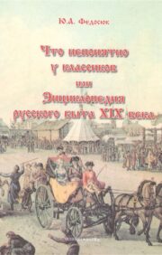 What is incomprehensible among the classics, or Encyclopedia of Russian life of the XIX century
