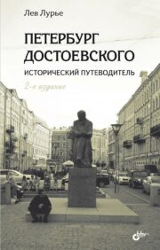 Petersburg of Dostoevsky. Historical guide