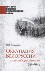 Оккупация Белоруссии  и коллаборационизм. 1941-1944